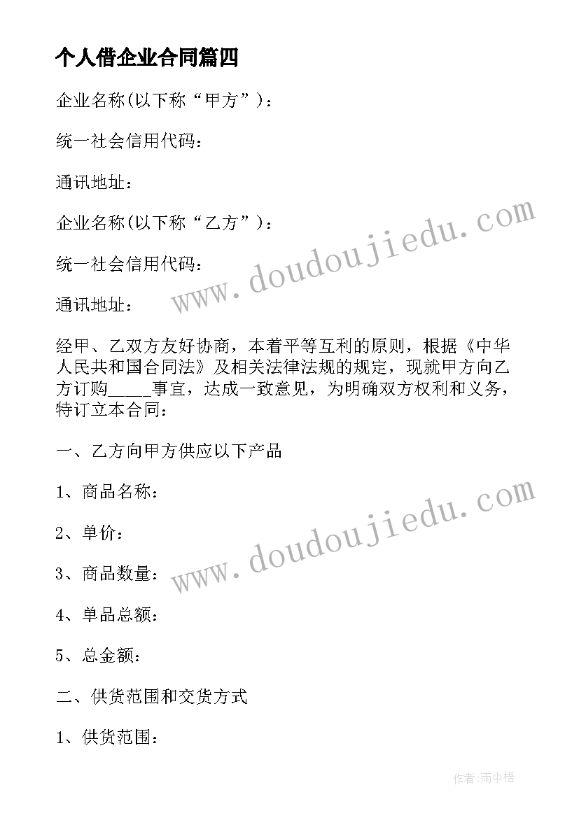 最新个人借企业合同 企业个人租房合同(大全8篇)