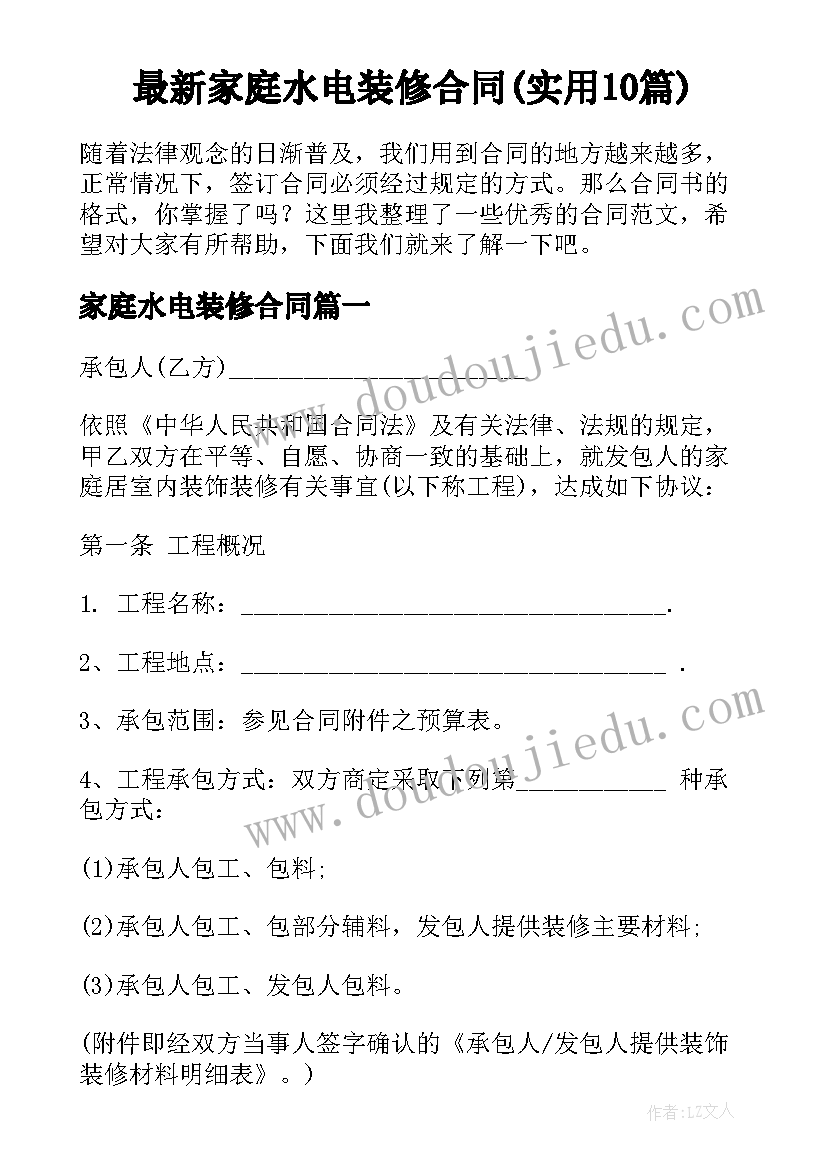 最新家庭水电装修合同(实用10篇)