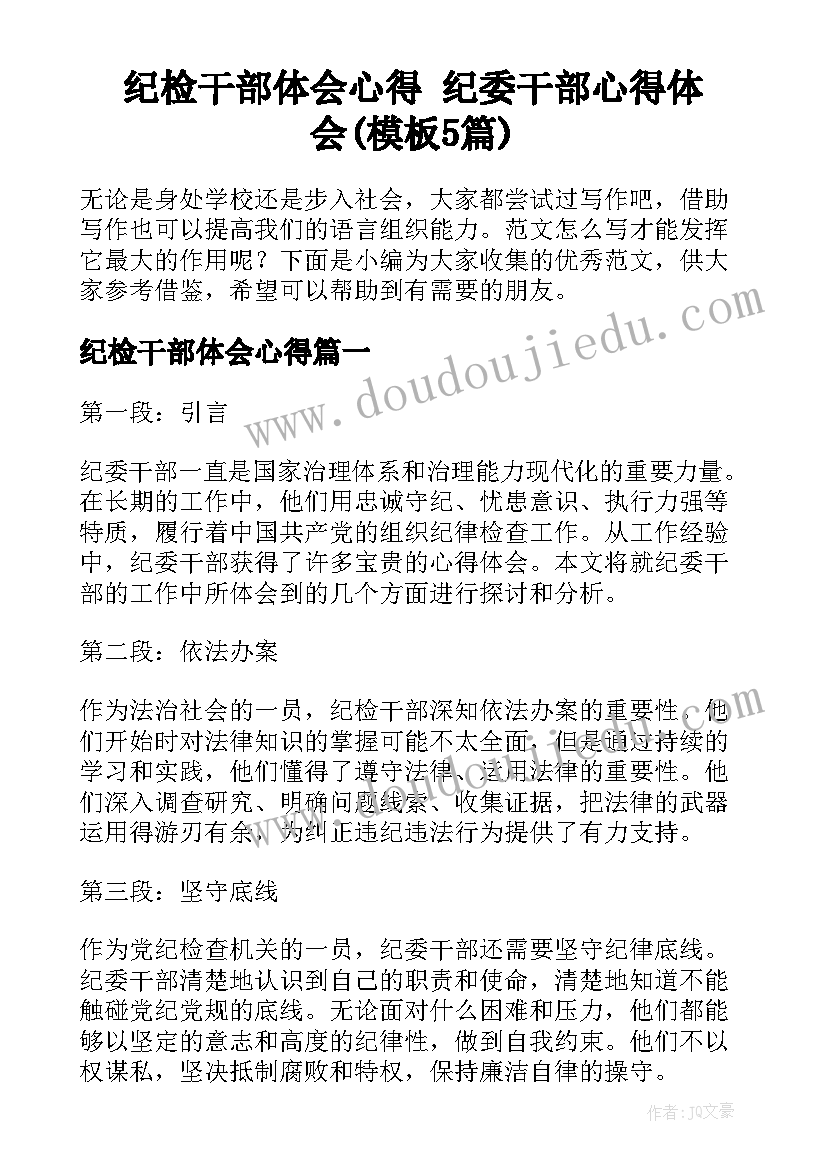 纪检干部体会心得 纪委干部心得体会(模板5篇)