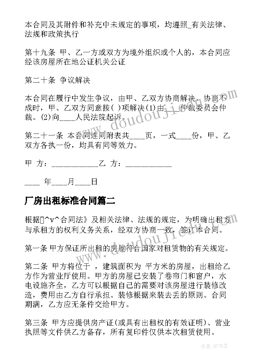 厂房出租标准合同 厂房改公寓出租合同共(模板7篇)