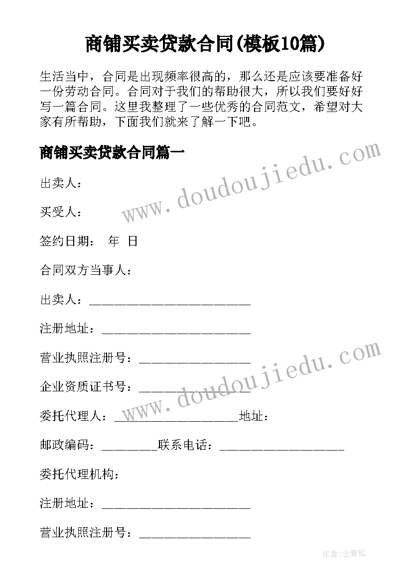 商铺买卖贷款合同(模板10篇)