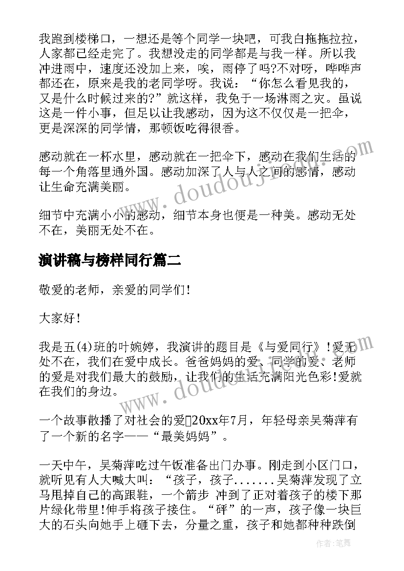 演讲稿与榜样同行(精选6篇)