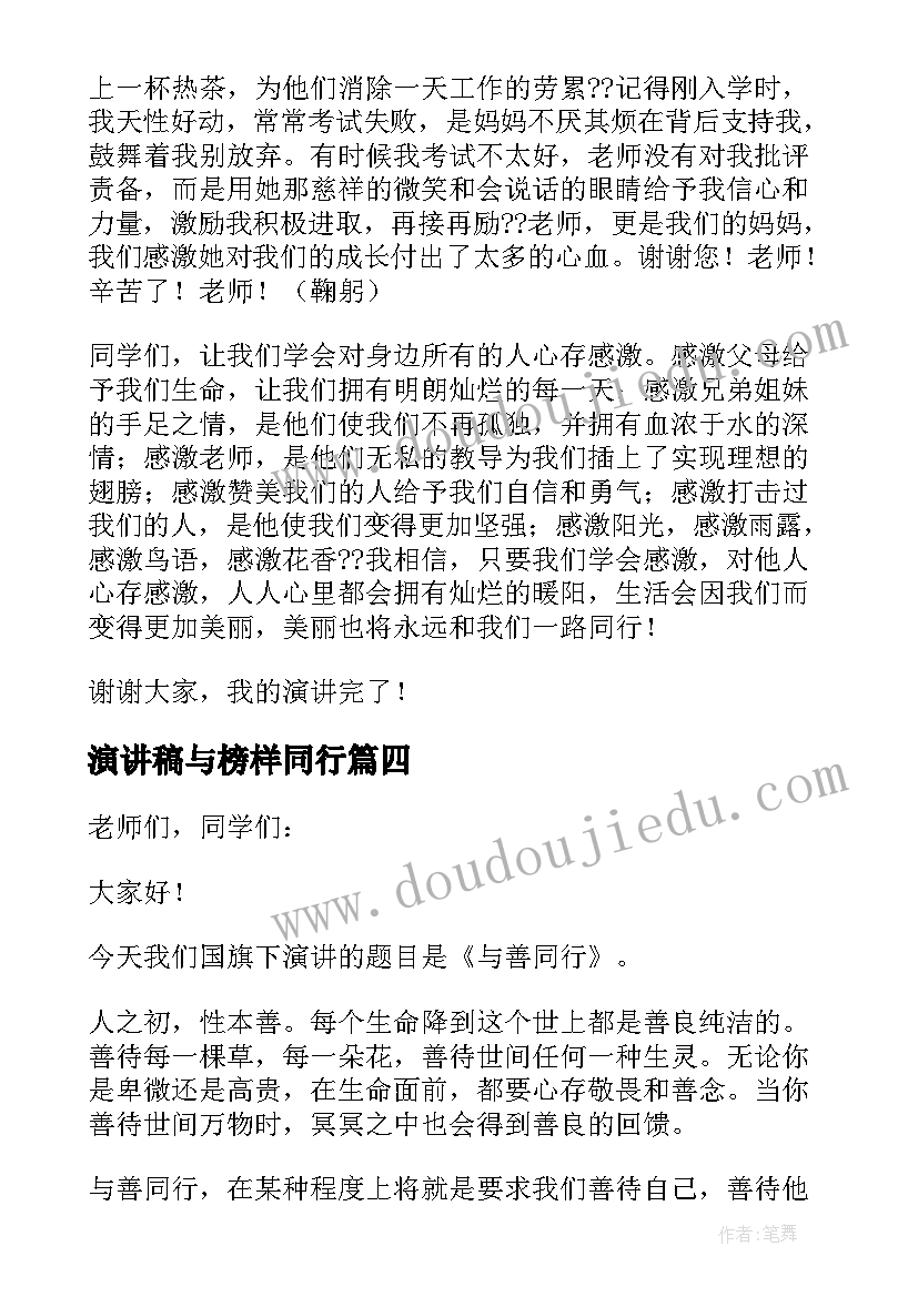 演讲稿与榜样同行(精选6篇)