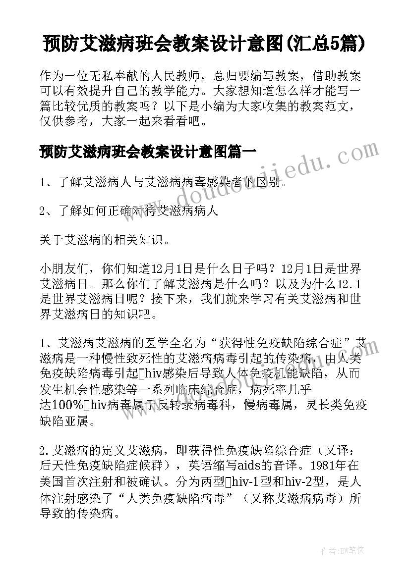 预防艾滋病班会教案设计意图(汇总5篇)