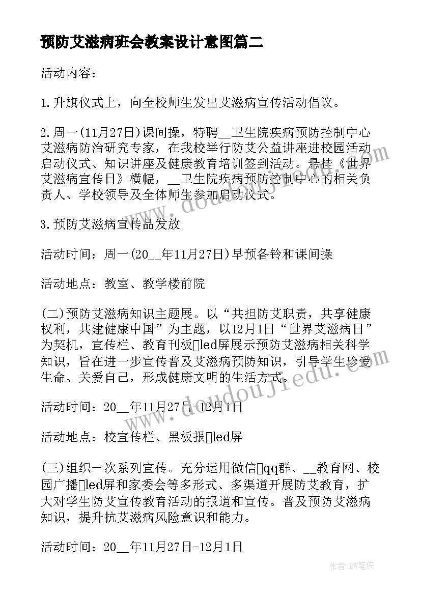 预防艾滋病班会教案设计意图(汇总5篇)