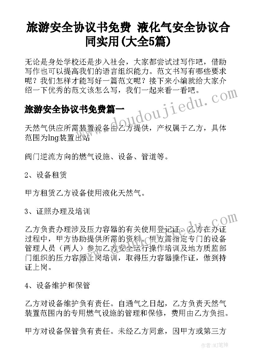 旅游安全协议书免费 液化气安全协议合同实用(大全5篇)