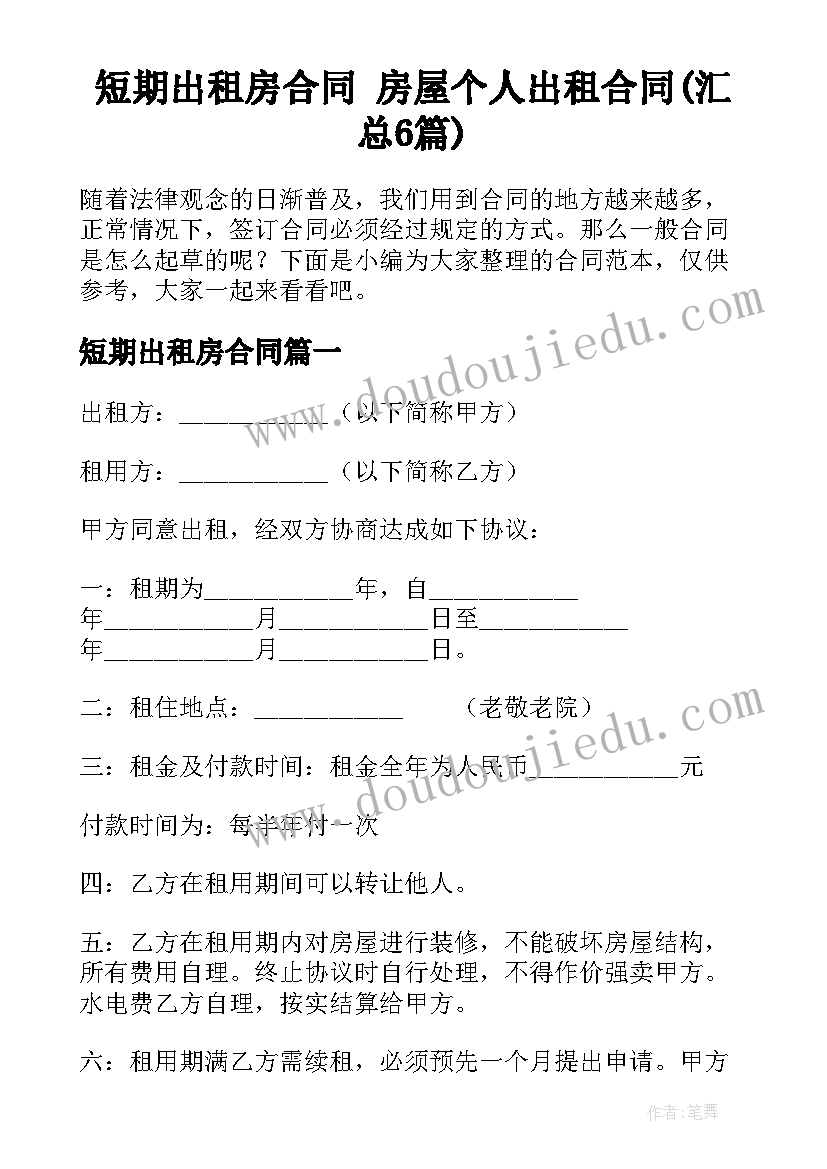 短期出租房合同 房屋个人出租合同(汇总6篇)