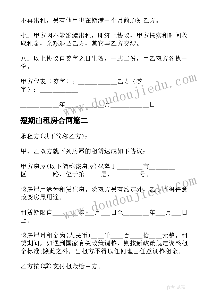 短期出租房合同 房屋个人出租合同(汇总6篇)