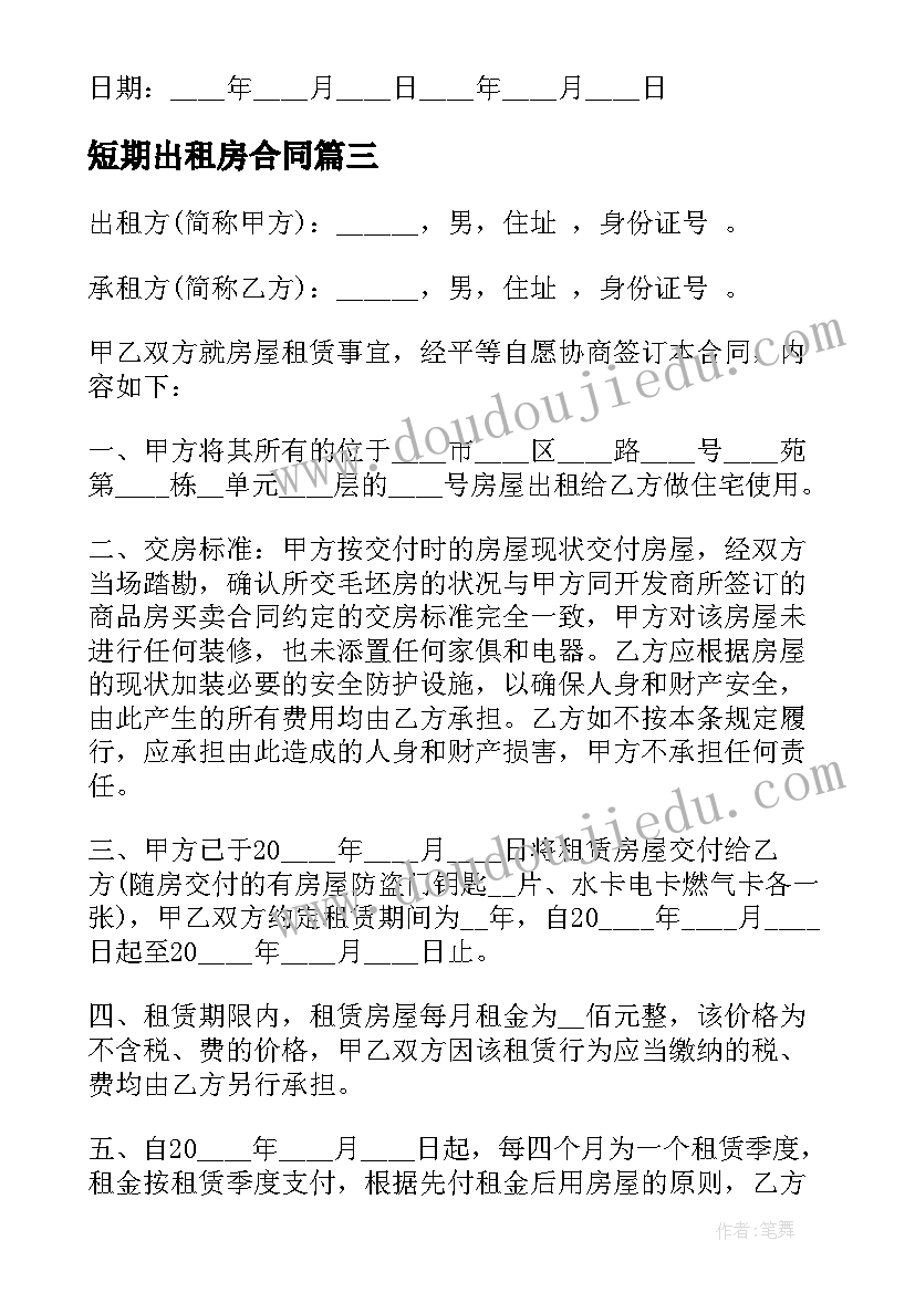 短期出租房合同 房屋个人出租合同(汇总6篇)