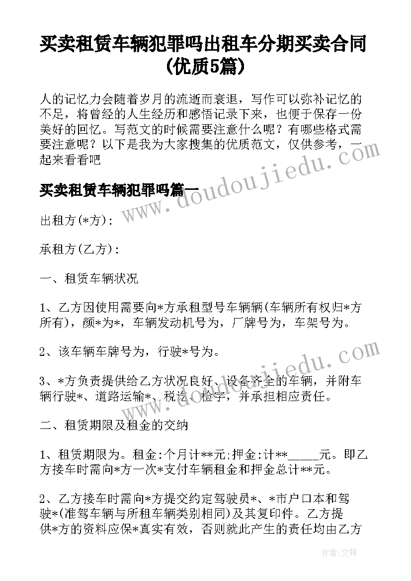 买卖租赁车辆犯罪吗 出租车分期买卖合同(优质5篇)