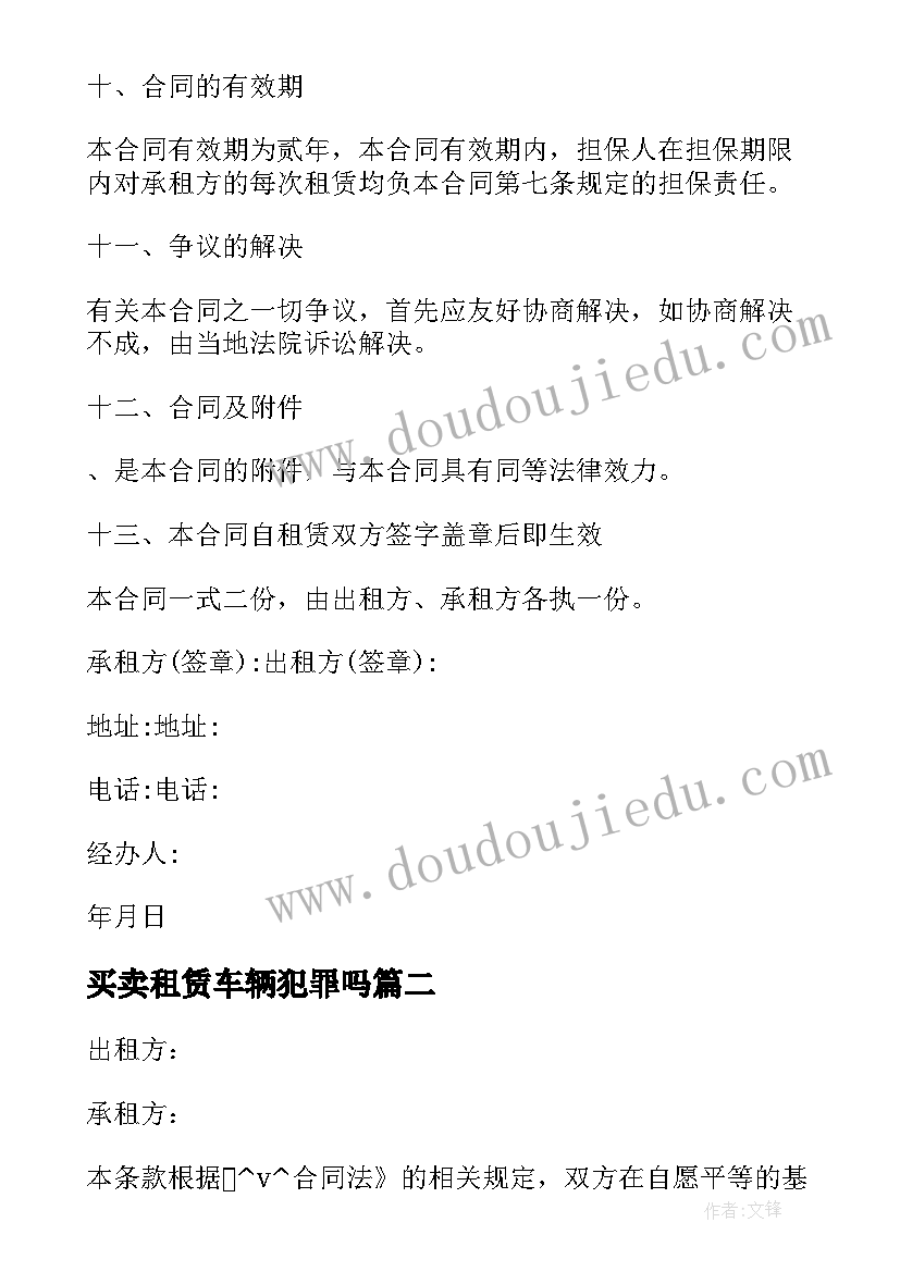 买卖租赁车辆犯罪吗 出租车分期买卖合同(优质5篇)