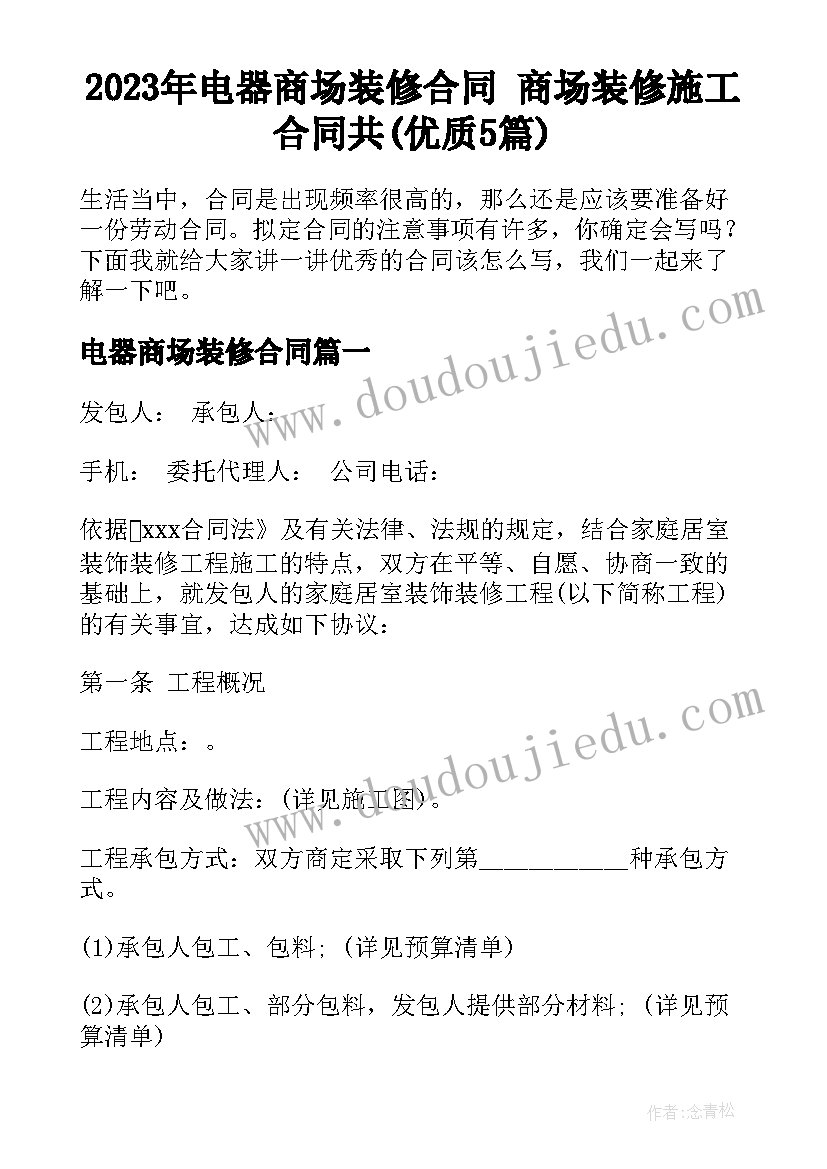 2023年电器商场装修合同 商场装修施工合同共(优质5篇)