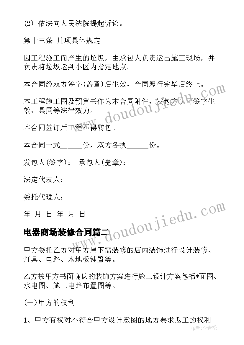 2023年电器商场装修合同 商场装修施工合同共(优质5篇)