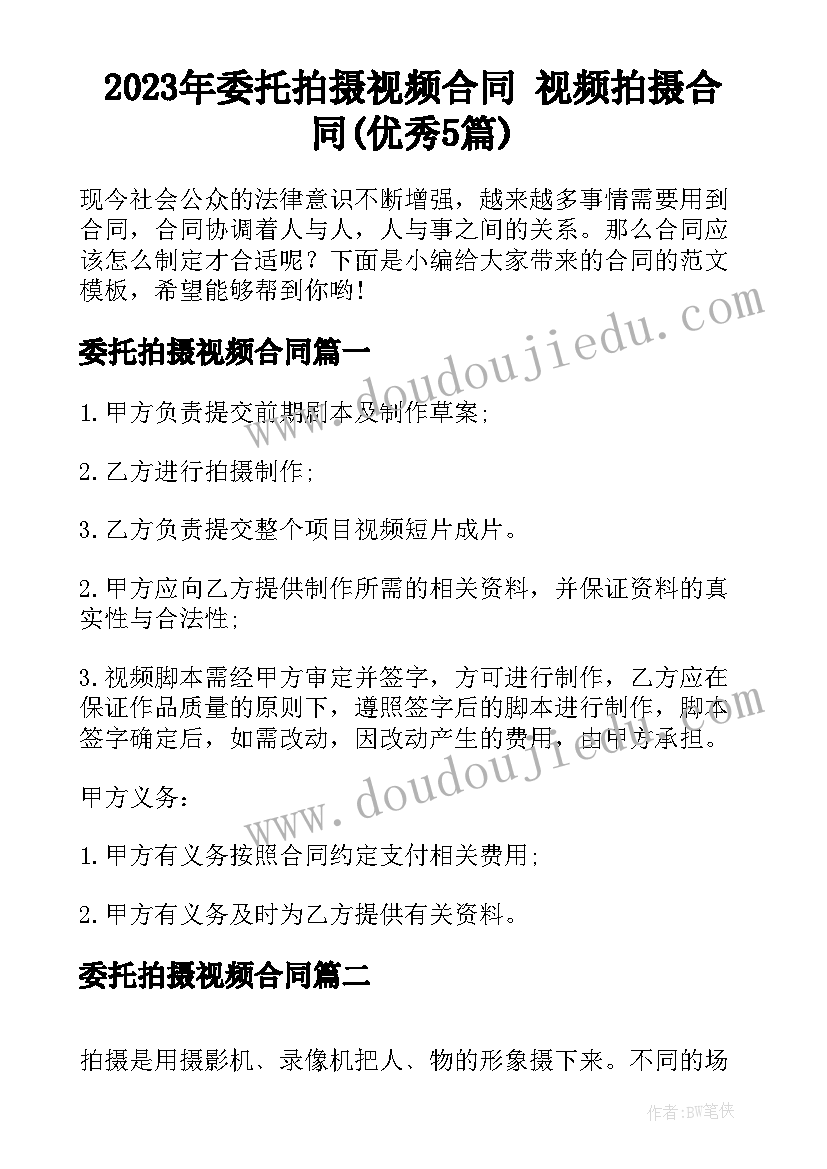 2023年委托拍摄视频合同 视频拍摄合同(优秀5篇)