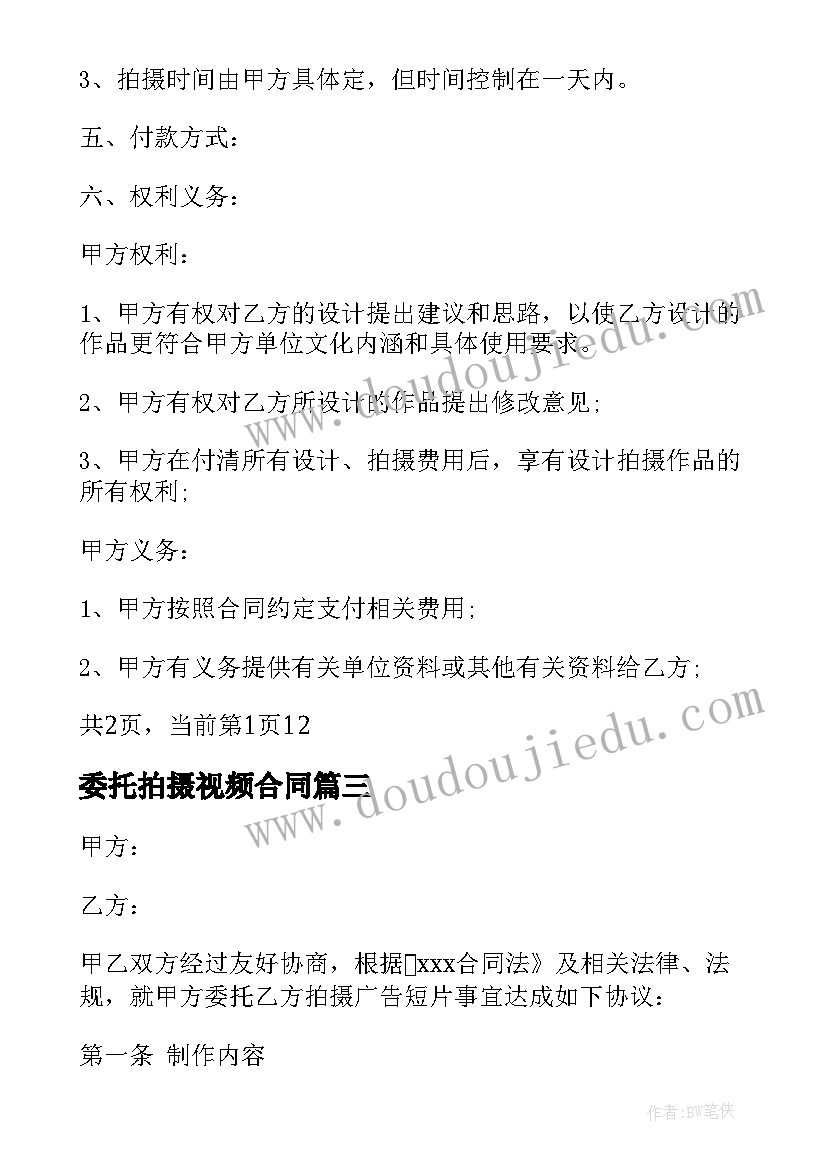 2023年委托拍摄视频合同 视频拍摄合同(优秀5篇)