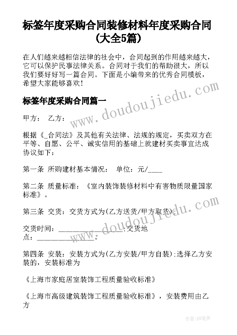 标签年度采购合同 装修材料年度采购合同(大全5篇)