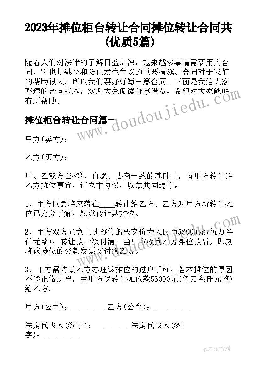 2023年摊位柜台转让合同 摊位转让合同共(优质5篇)