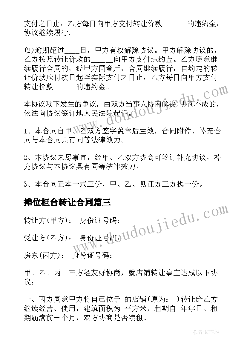 2023年摊位柜台转让合同 摊位转让合同共(优质5篇)