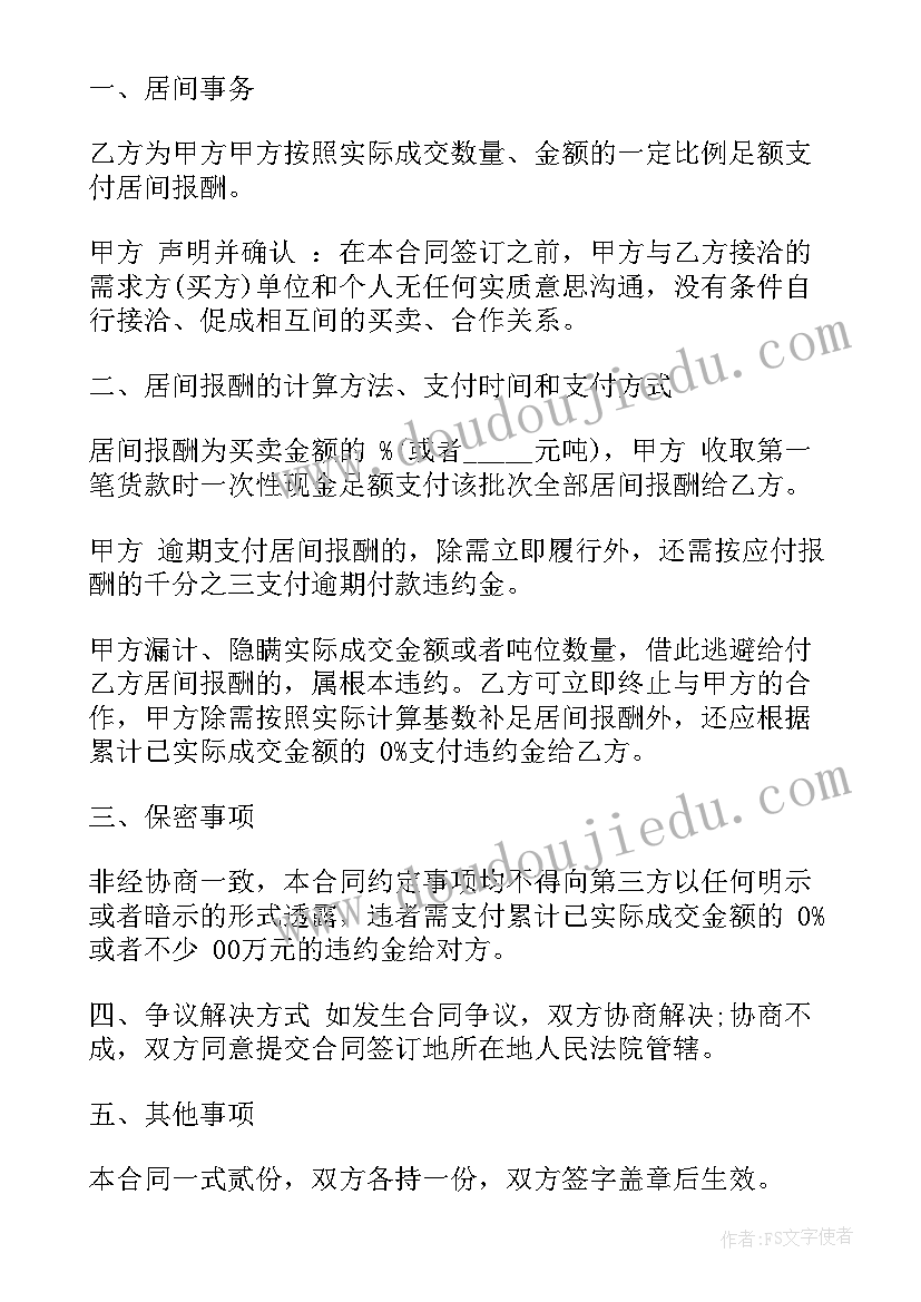 土方居间合同受法律保护吗(实用5篇)