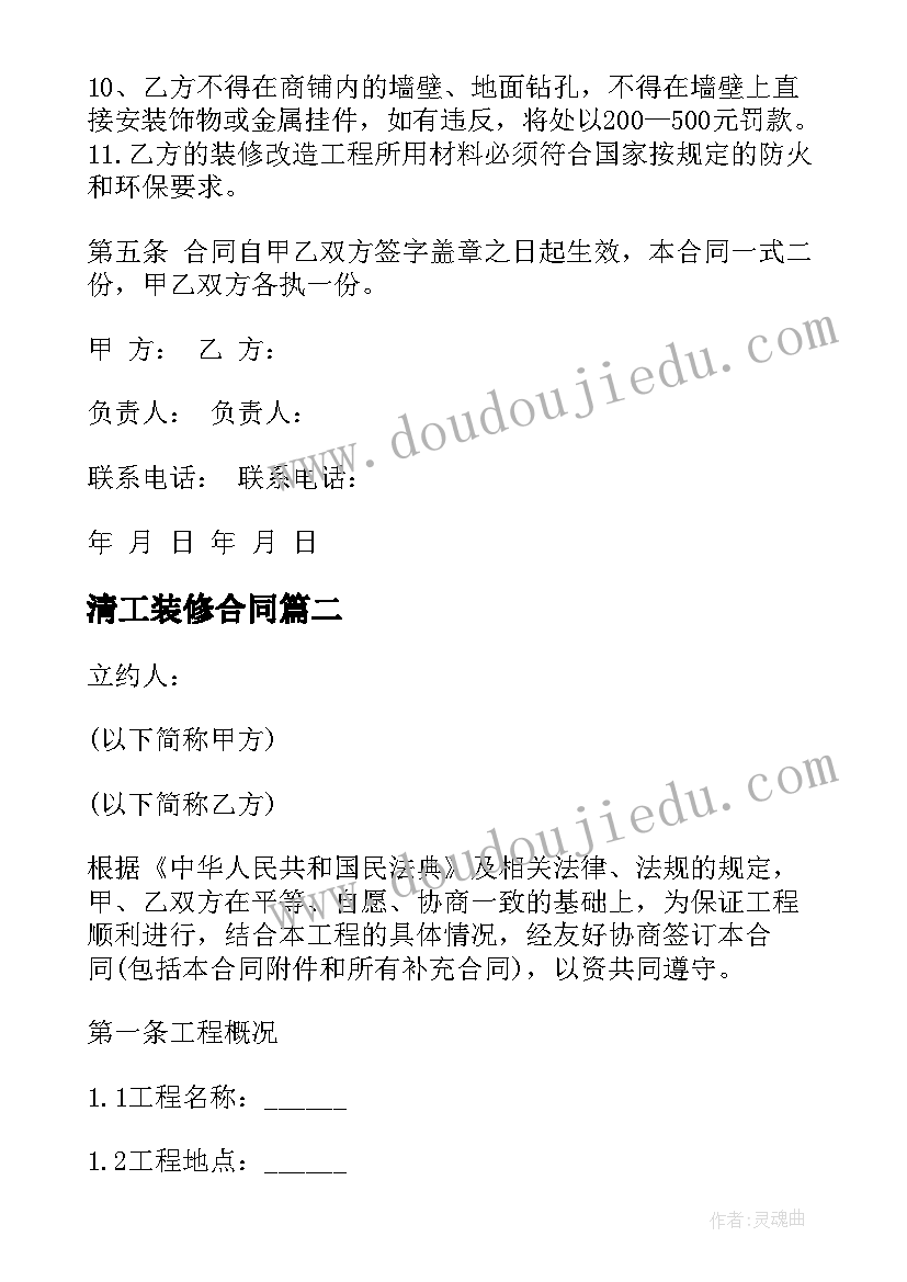 2023年清工装修合同 商铺装修合同装修合同(模板10篇)