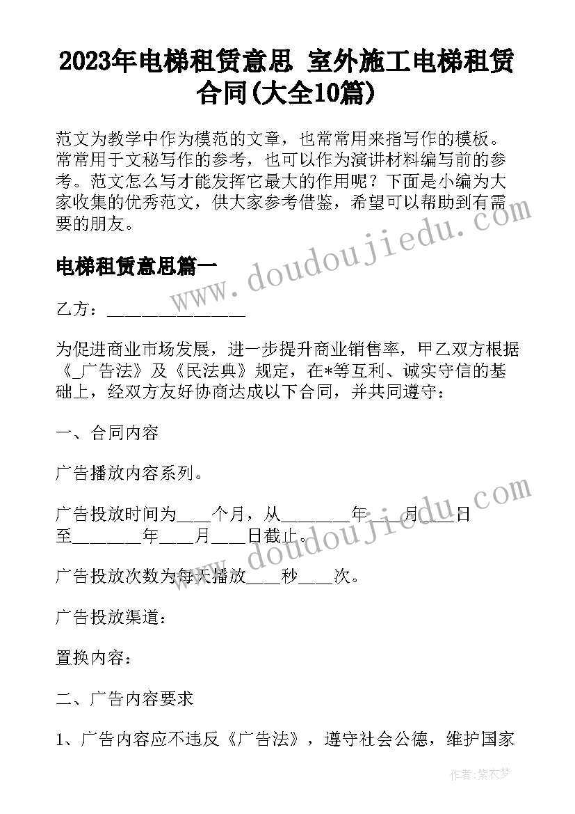 2023年电梯租赁意思 室外施工电梯租赁合同(大全10篇)