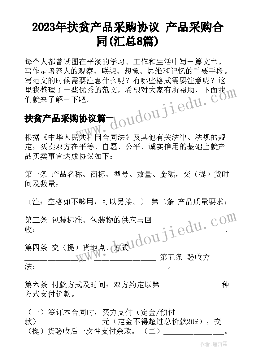 2023年扶贫产品采购协议 产品采购合同(汇总8篇)