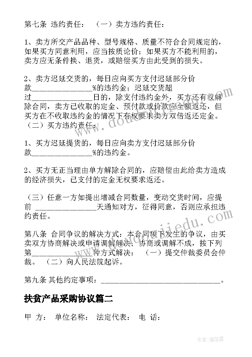 2023年扶贫产品采购协议 产品采购合同(汇总8篇)