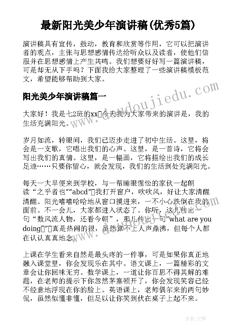 最新阳光美少年演讲稿(优秀5篇)