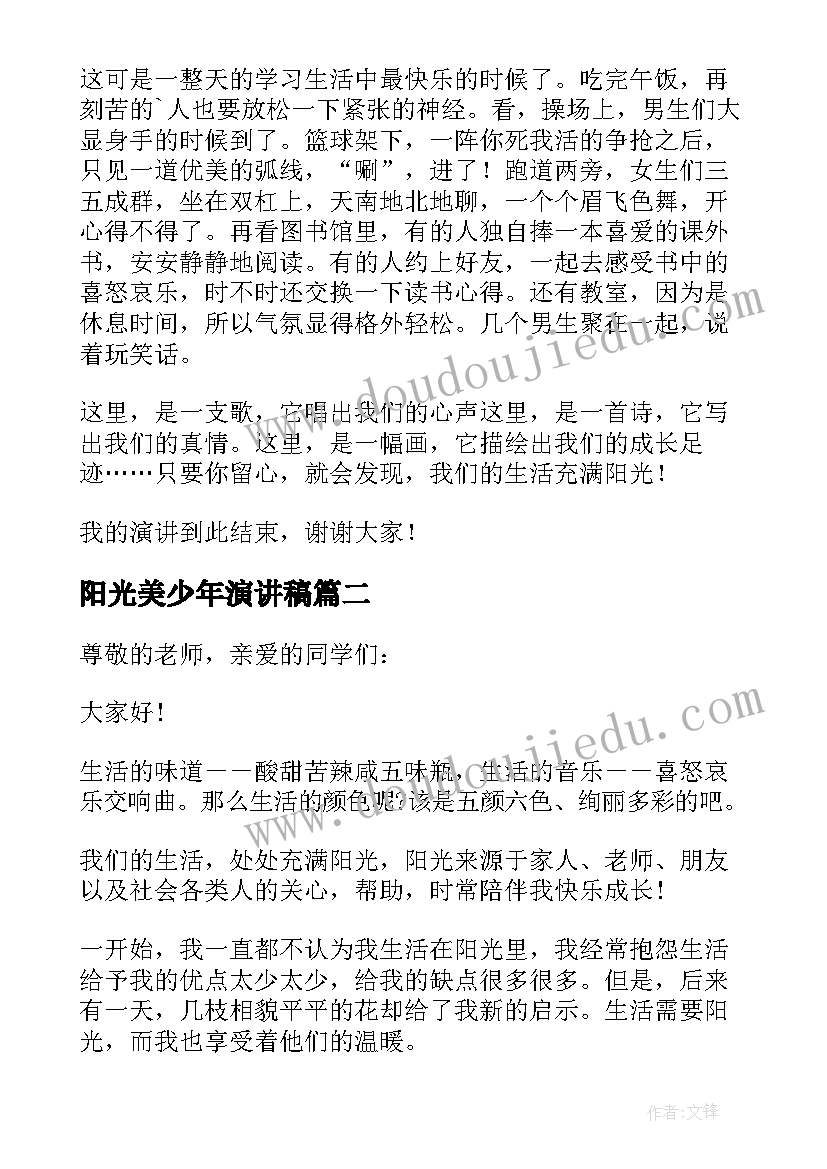 最新阳光美少年演讲稿(优秀5篇)