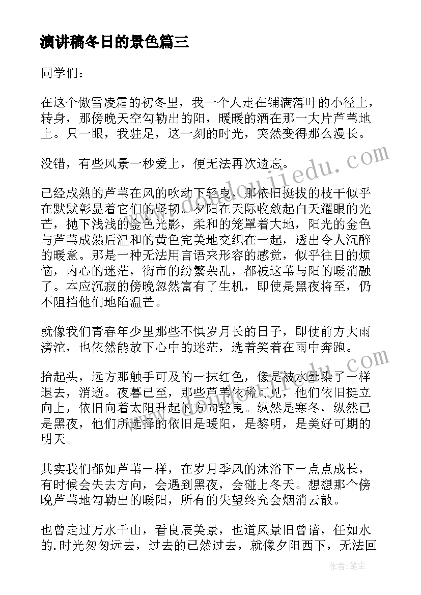 演讲稿冬日的景色(大全5篇)