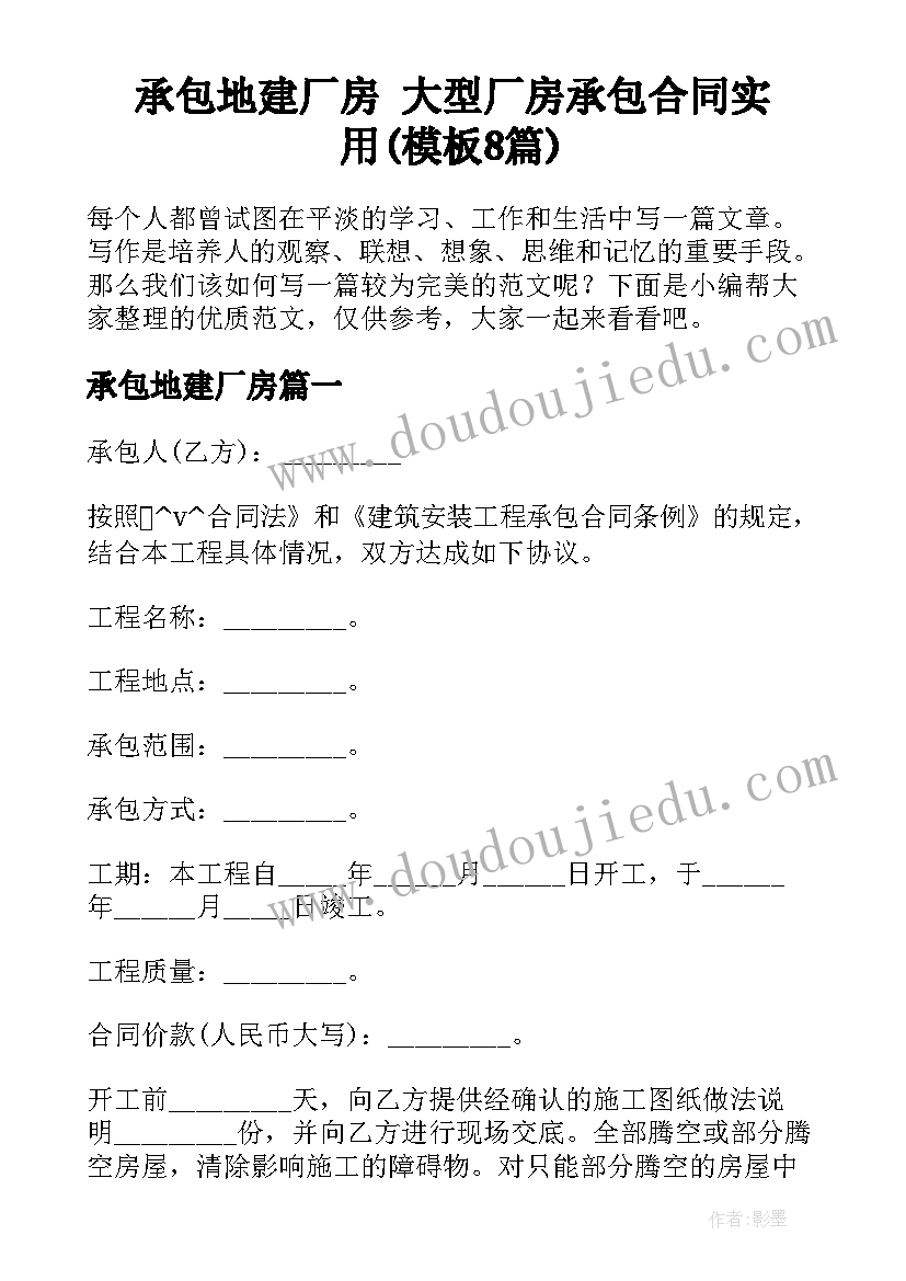 承包地建厂房 大型厂房承包合同实用(模板8篇)