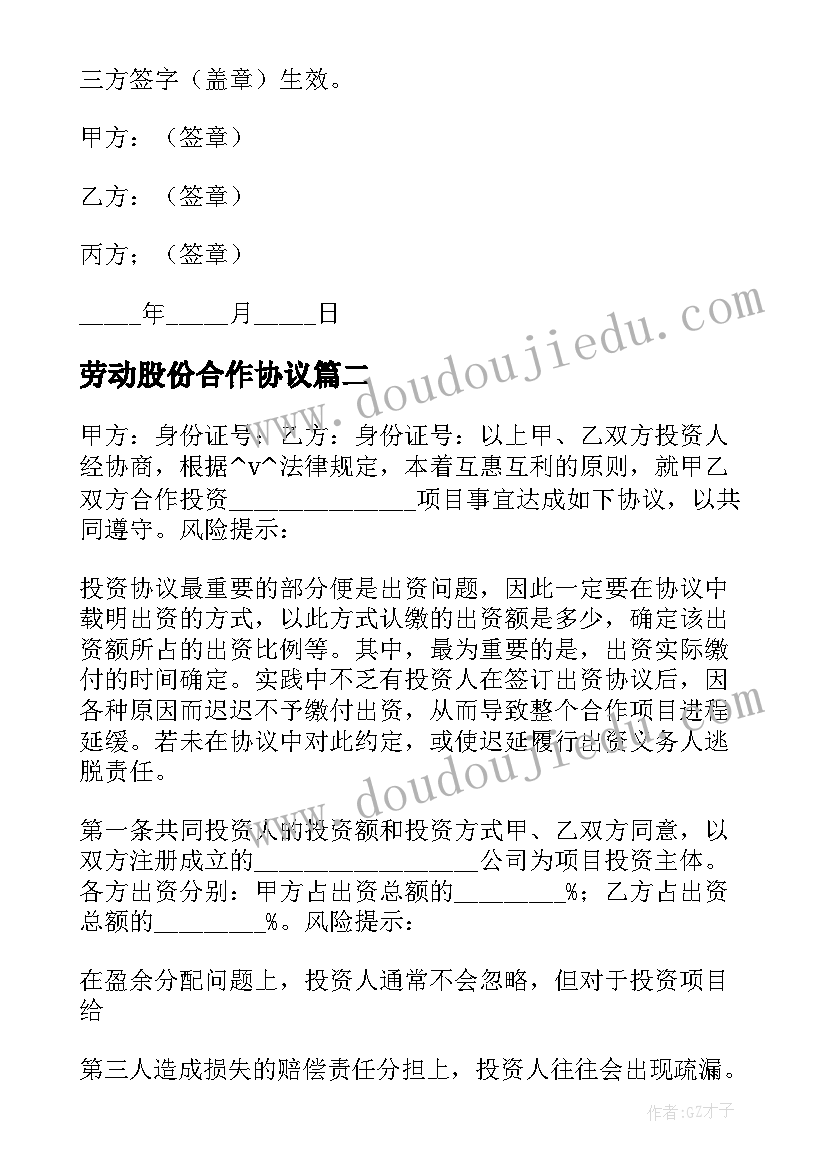 2023年劳动股份合作协议(优质5篇)