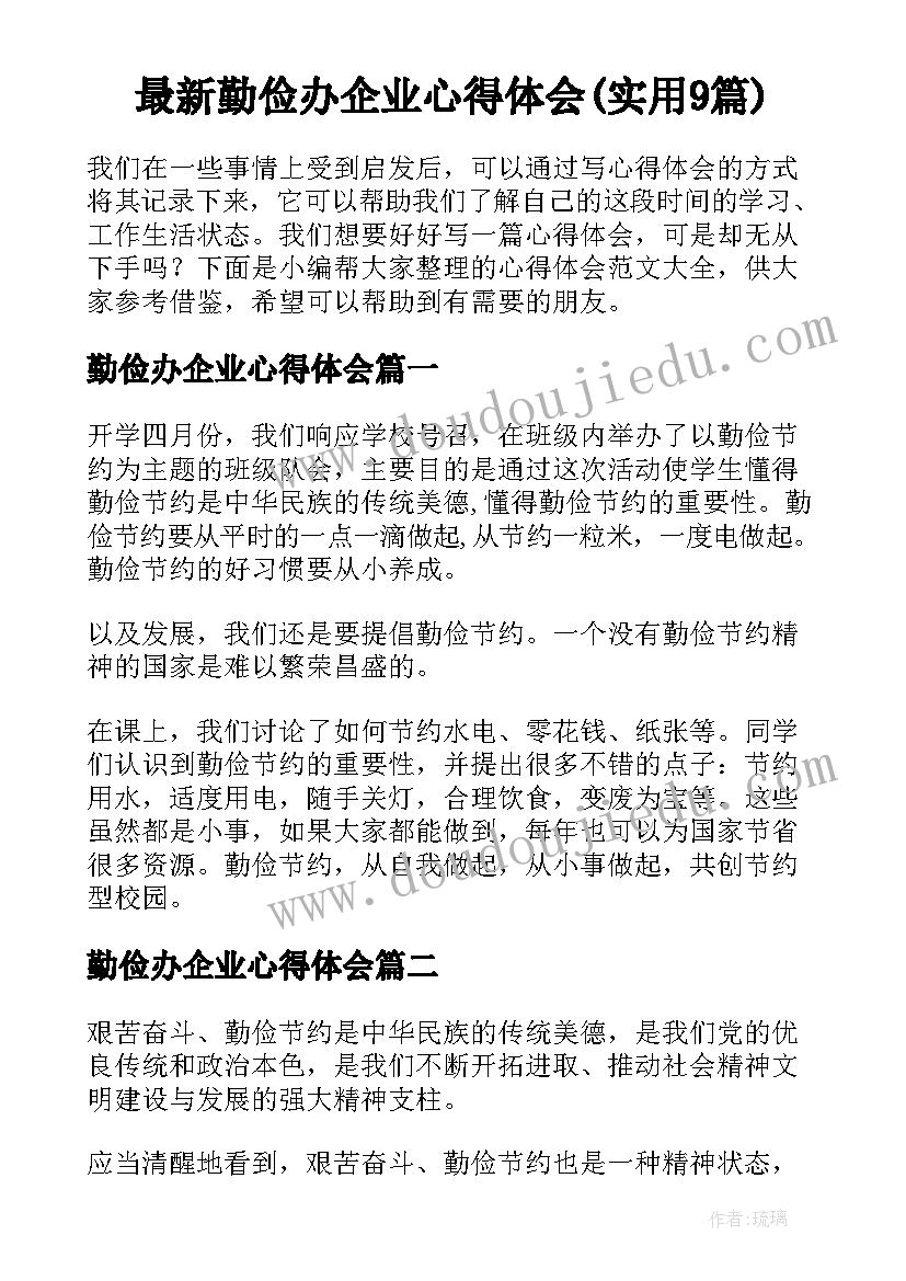 最新勤俭办企业心得体会(实用9篇)