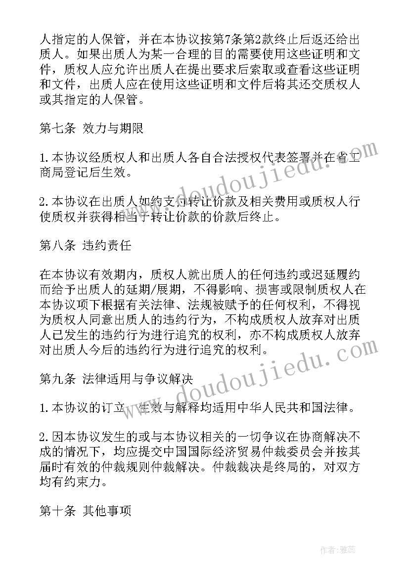 2023年新版股权质押合同 股权质押合同(优质8篇)