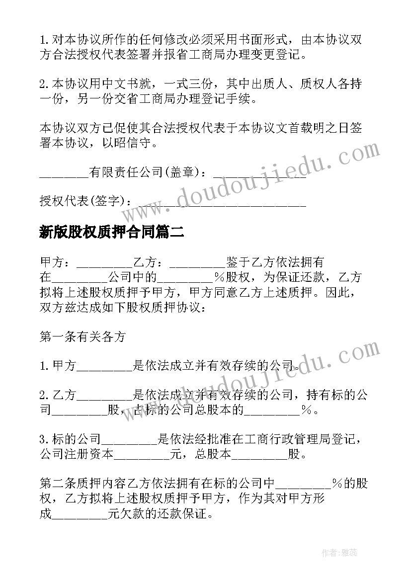 2023年新版股权质押合同 股权质押合同(优质8篇)