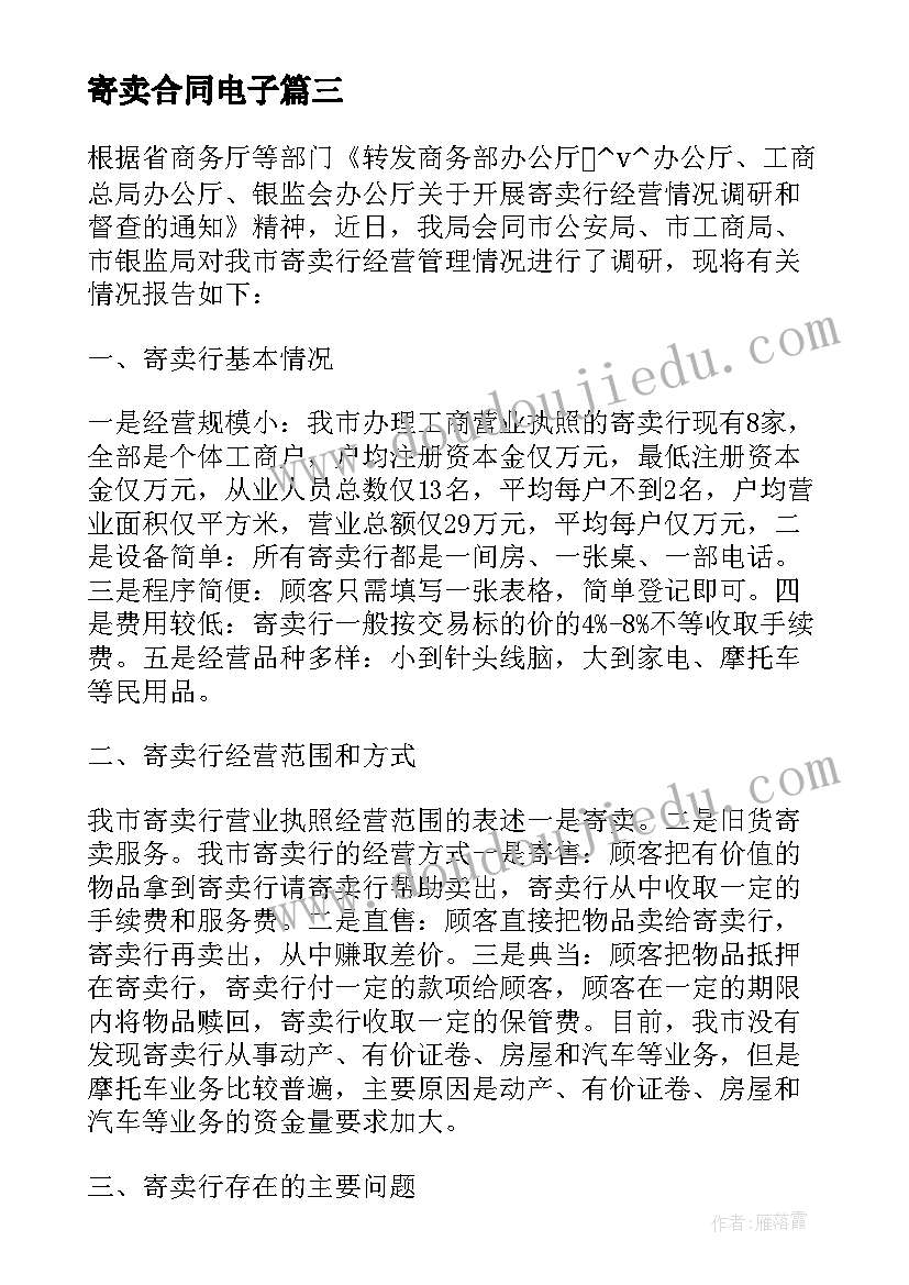 寄卖合同电子 寄卖行业合同实用(通用5篇)