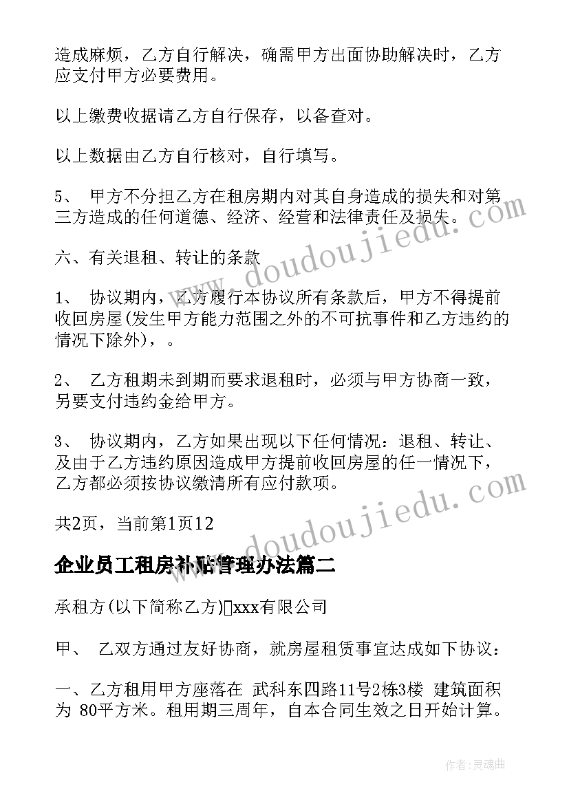 最新企业员工租房补贴管理办法 企业租房合同(通用9篇)