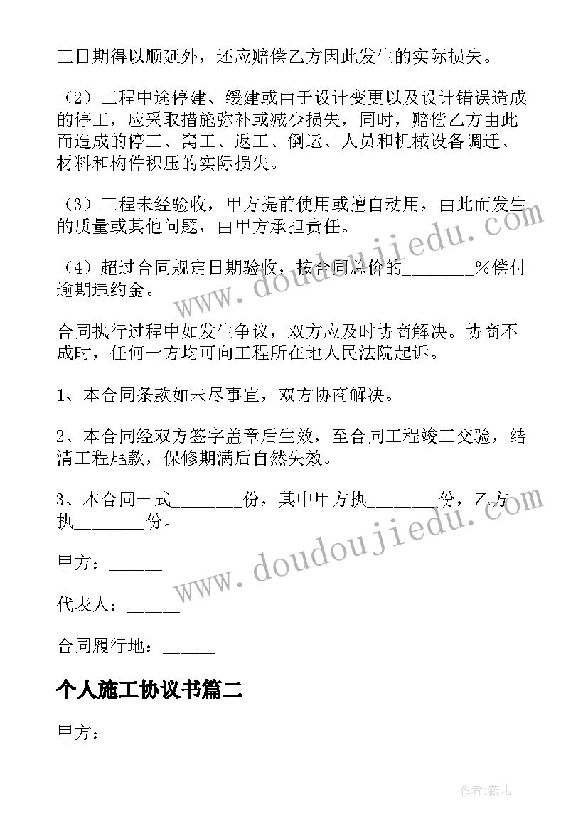 2023年个人施工协议书 简易个人施工合同(优质5篇)