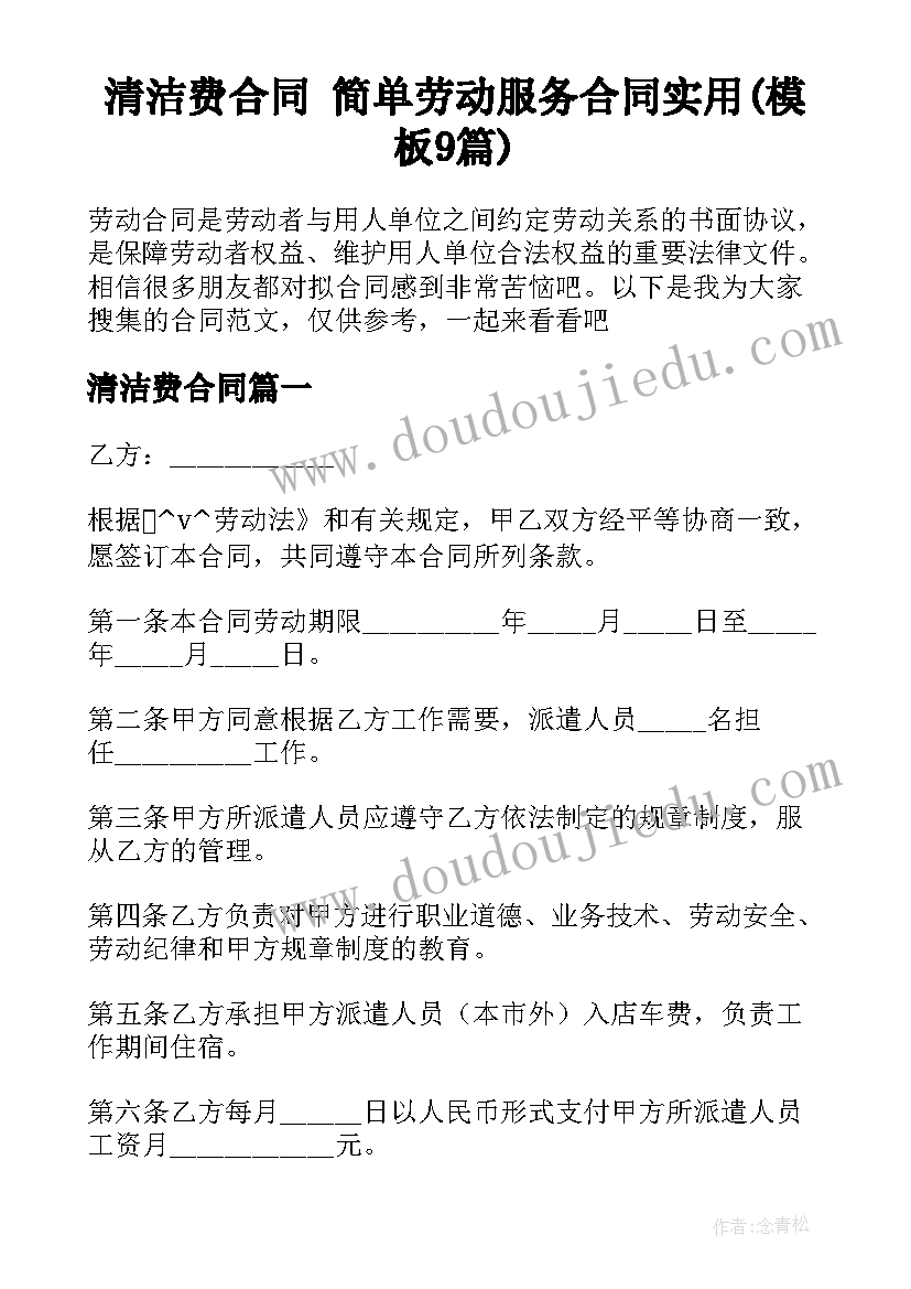 清洁费合同 简单劳动服务合同实用(模板9篇)