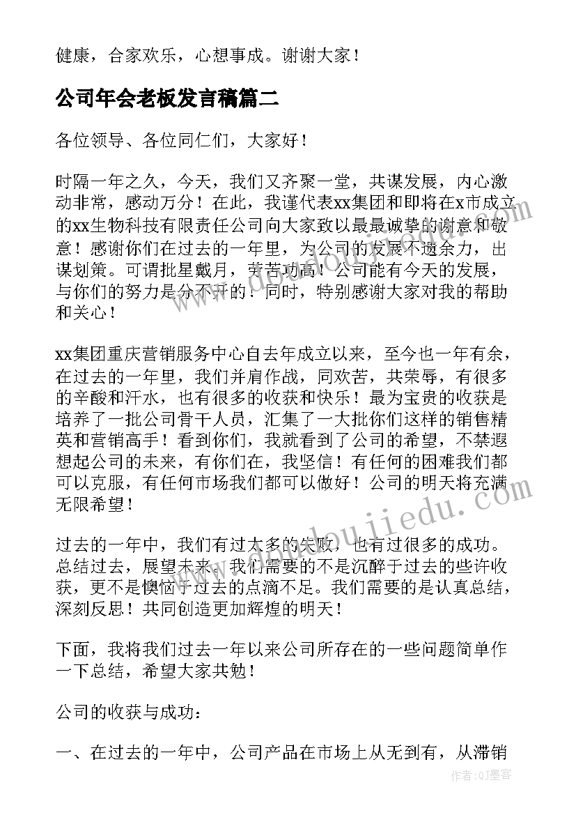 公司年会老板发言稿(汇总5篇)