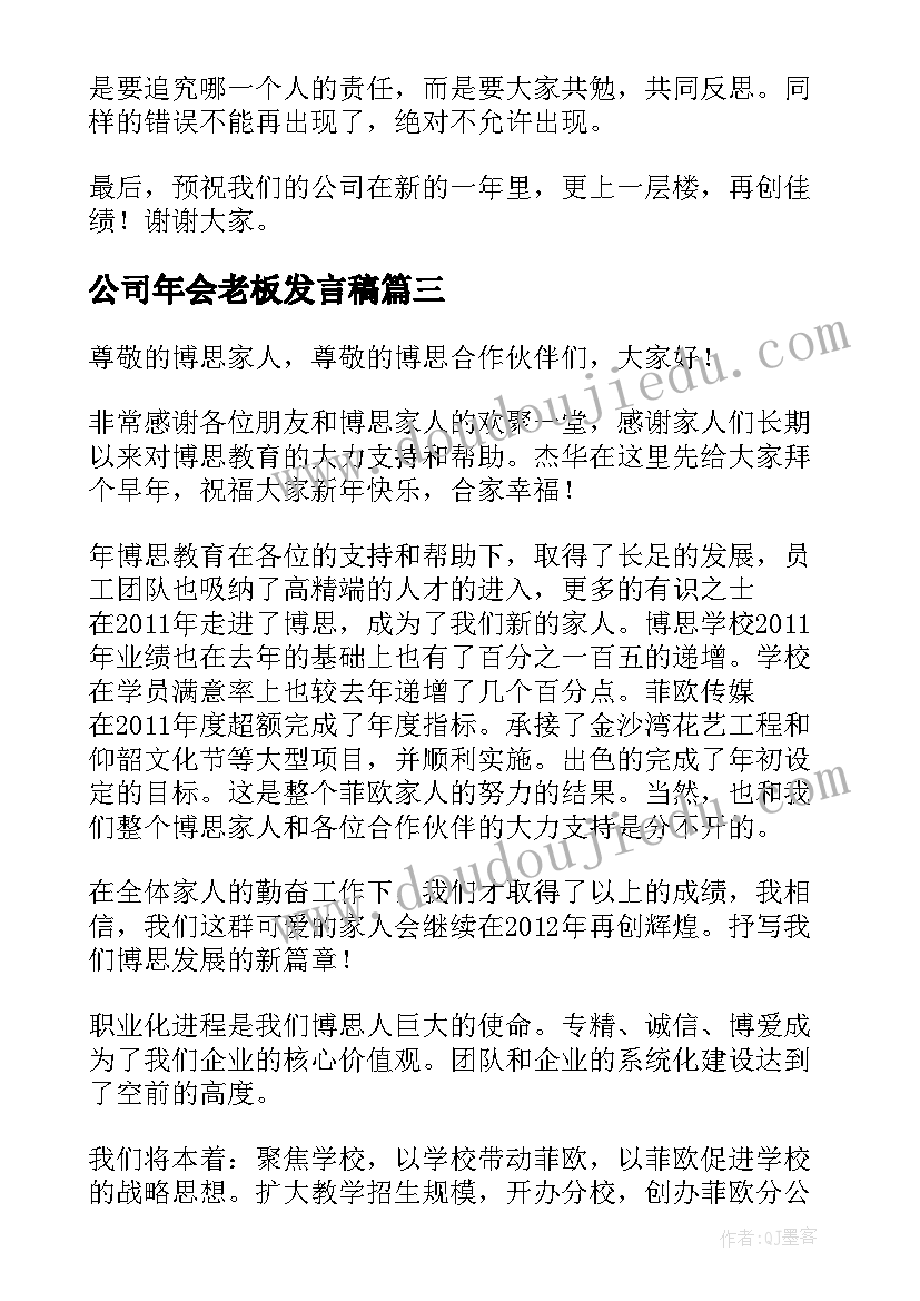 公司年会老板发言稿(汇总5篇)