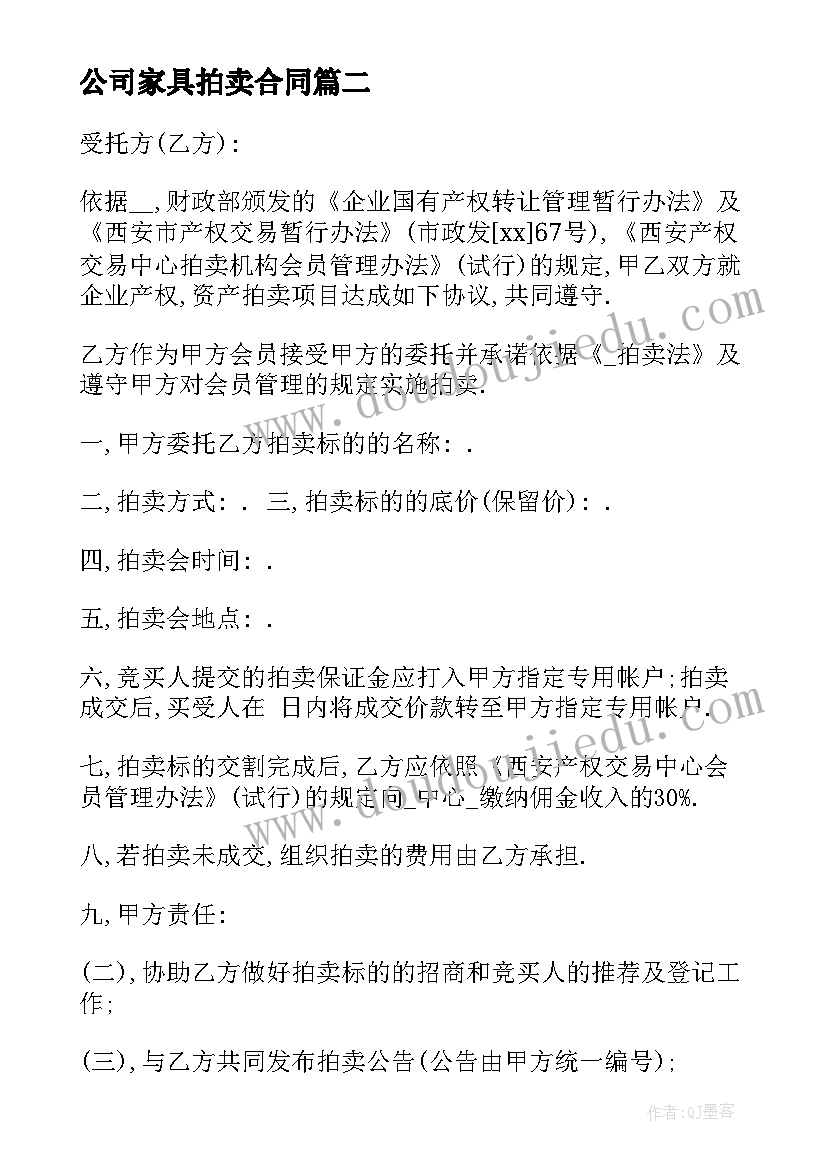 最新公司家具拍卖合同 政府委托拍卖公司合同共(通用5篇)