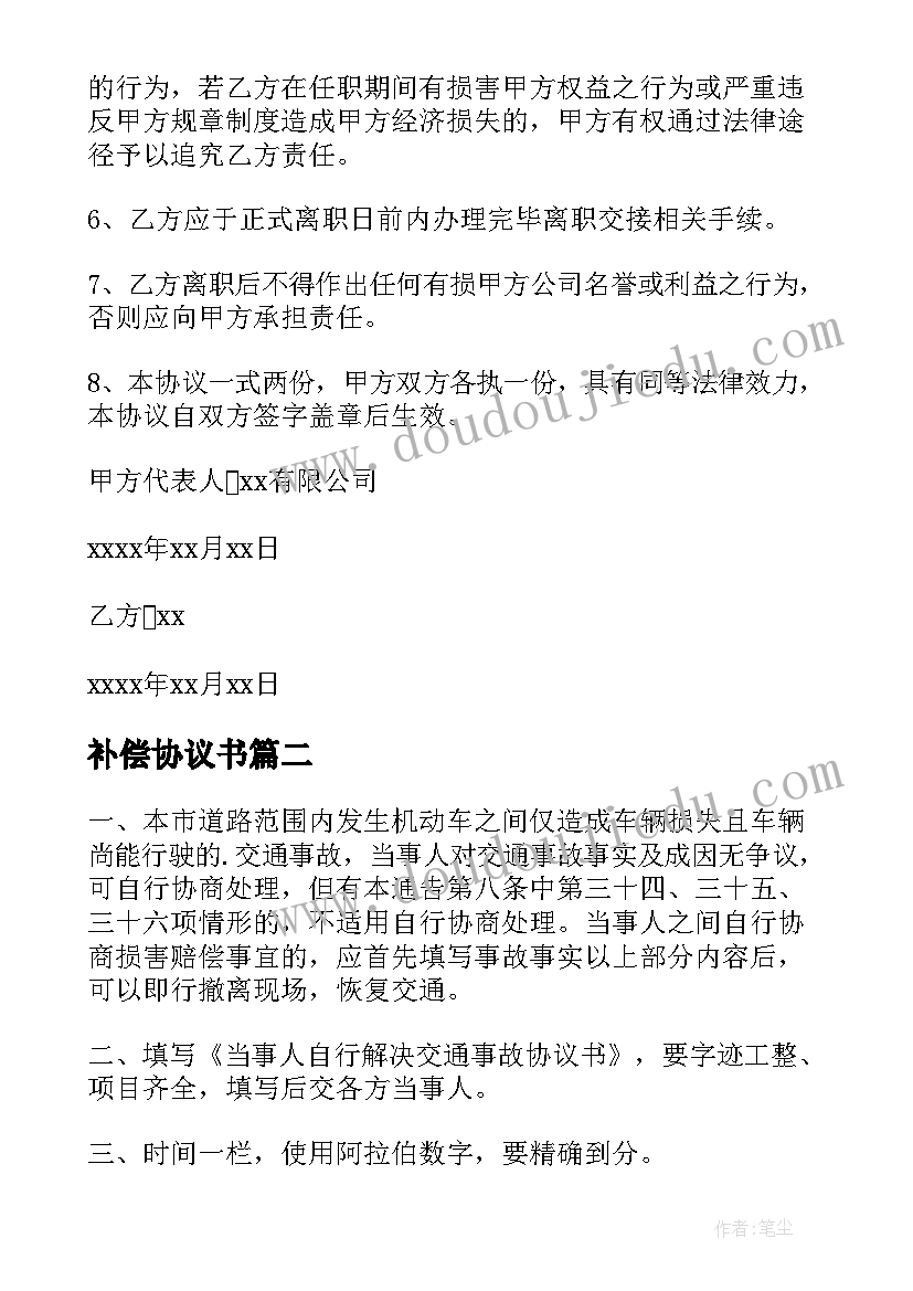 最新补偿协议书(实用7篇)