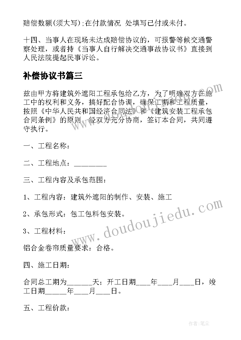 最新补偿协议书(实用7篇)