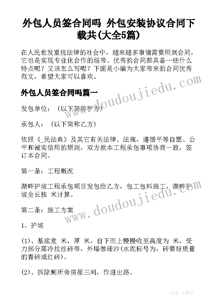 外包人员签合同吗 外包安装协议合同下载共(大全5篇)