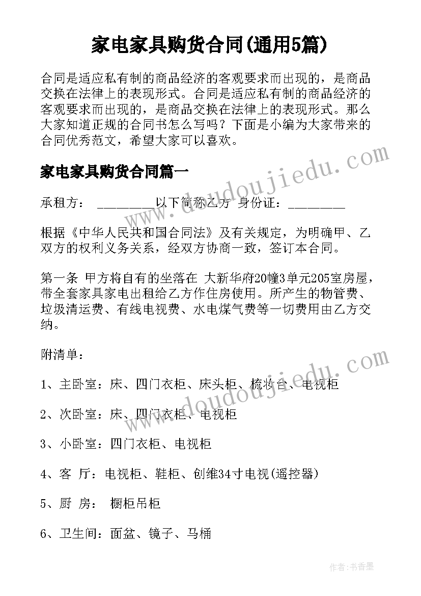 家电家具购货合同(通用5篇)