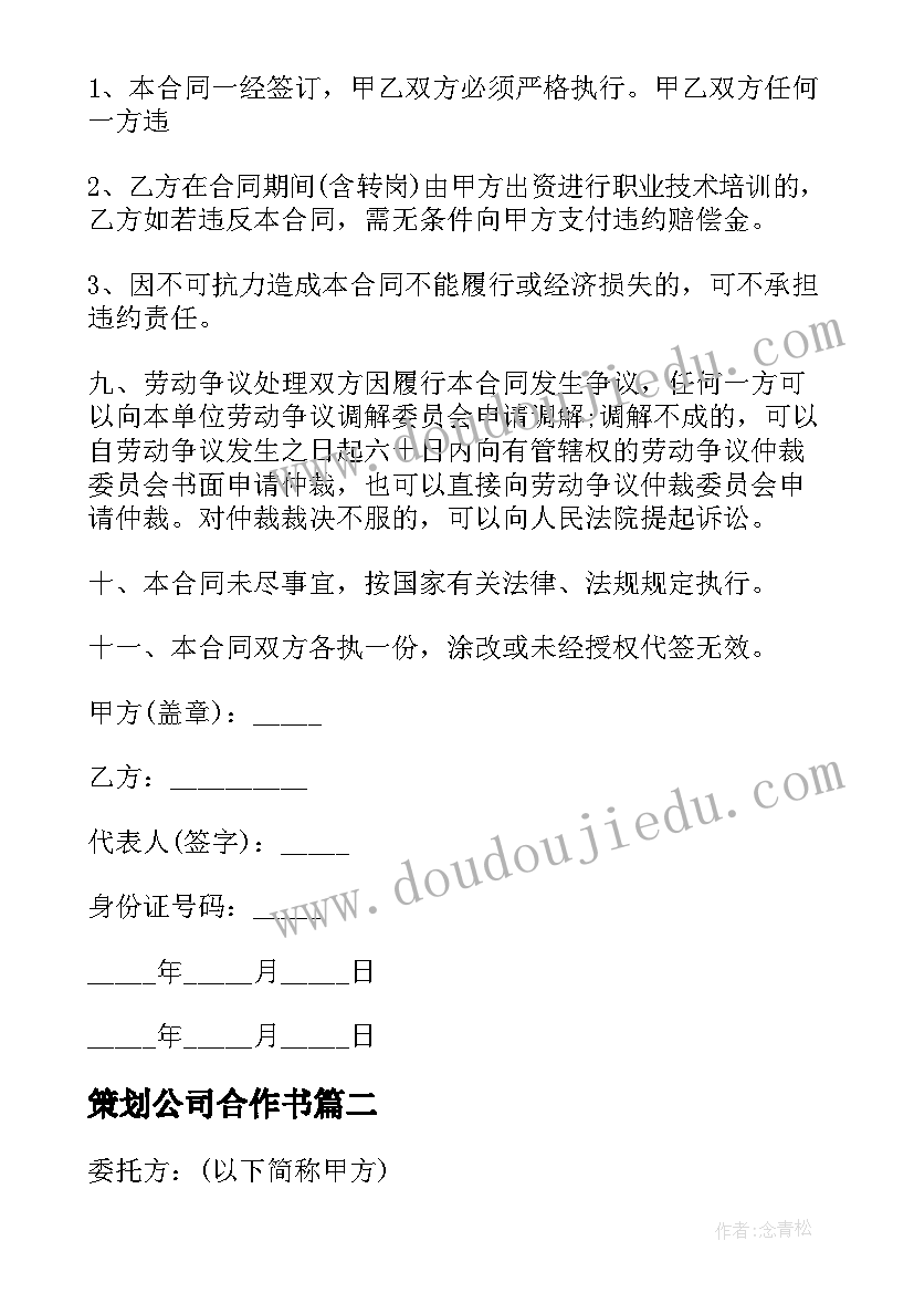 策划公司合作书 公司策划部门招工合同(优秀5篇)