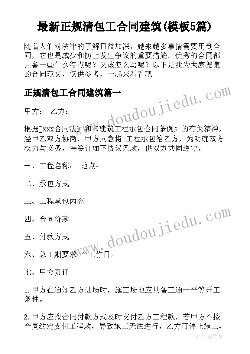 最新正规清包工合同建筑(模板5篇)