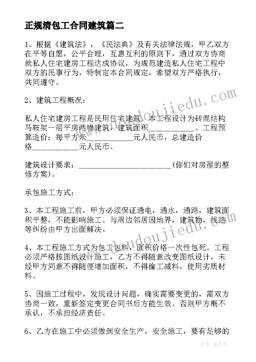 最新正规清包工合同建筑(模板5篇)