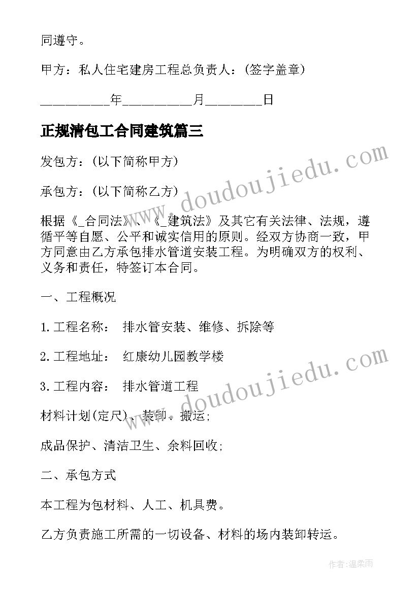 最新正规清包工合同建筑(模板5篇)